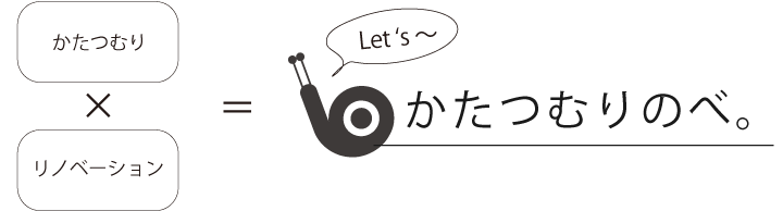 かたつむりのべ。