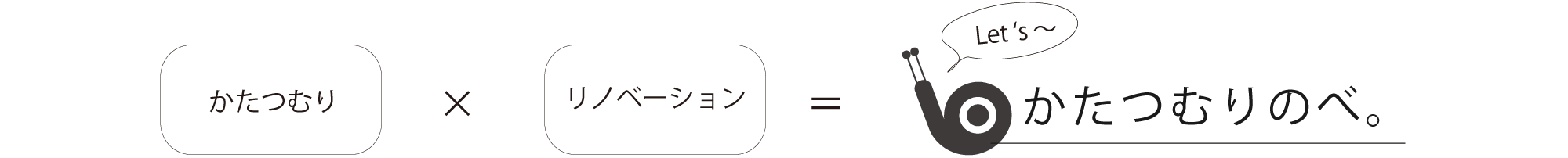 かたつむりのべ。