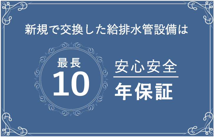 新規で交換した給排水管設備は最長10年保証で安心安全