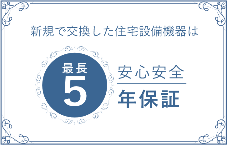 新規で交換した住宅設備機器は最長5年保証で安心安全