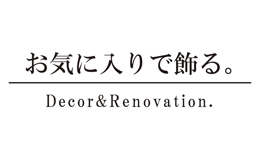 お気に入りで飾る。