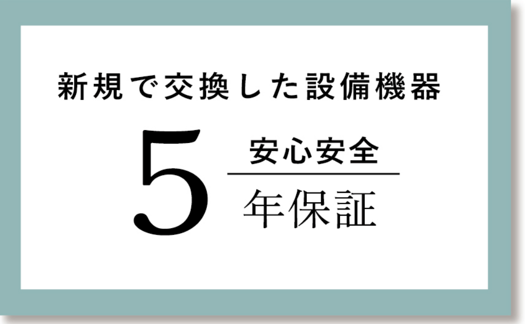 5年保証